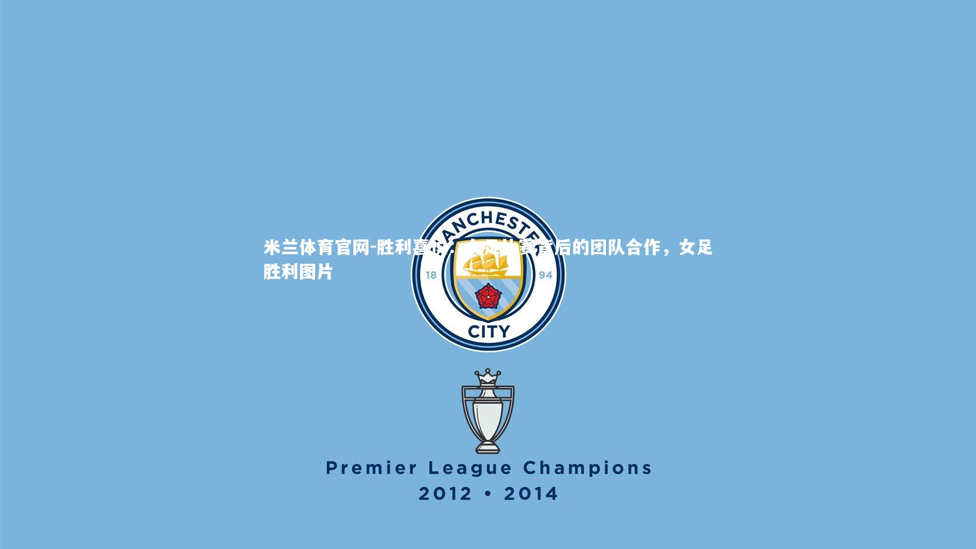 胜利喜悦：女足比赛背后的团队合作，女足胜利图片