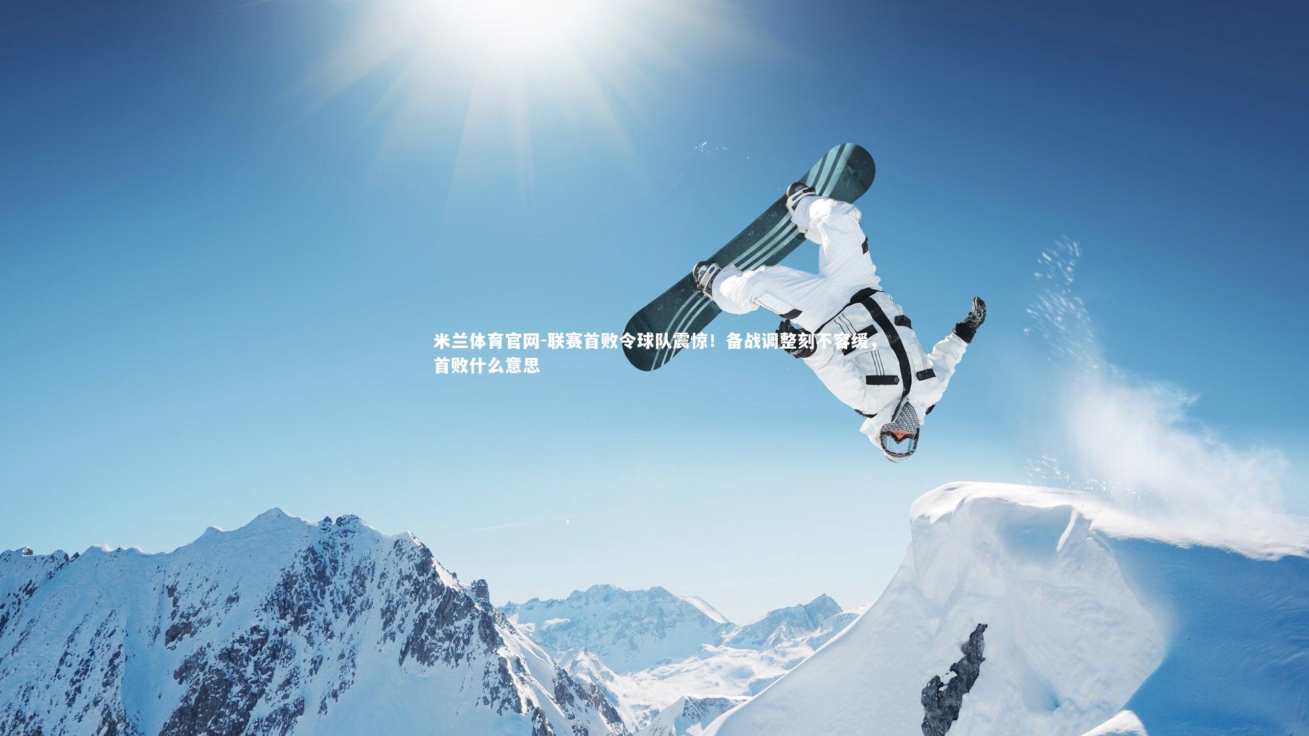 米兰体育官网-联赛首败令球队震惊！备战调整刻不容缓，首败什么意思