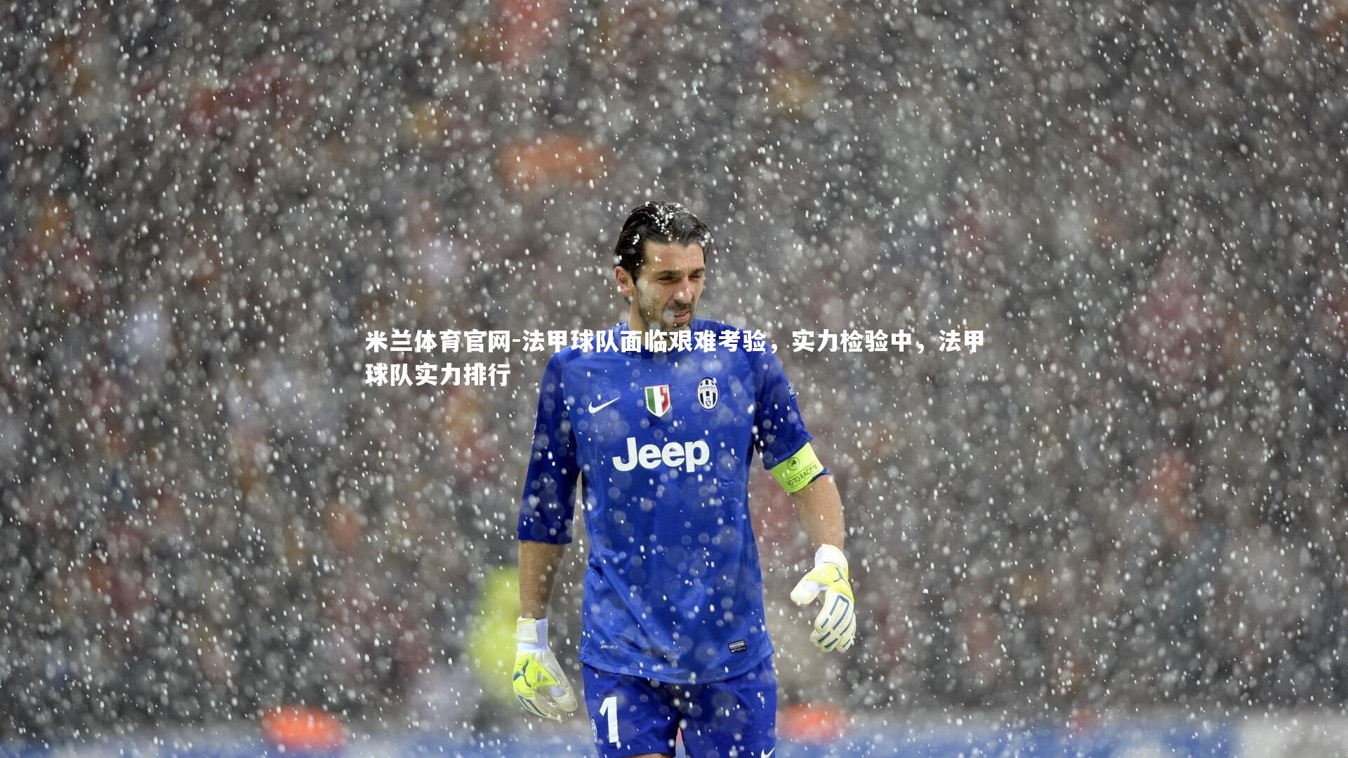 法甲球队面临艰难考验，实力检验中，法甲球队实力排行