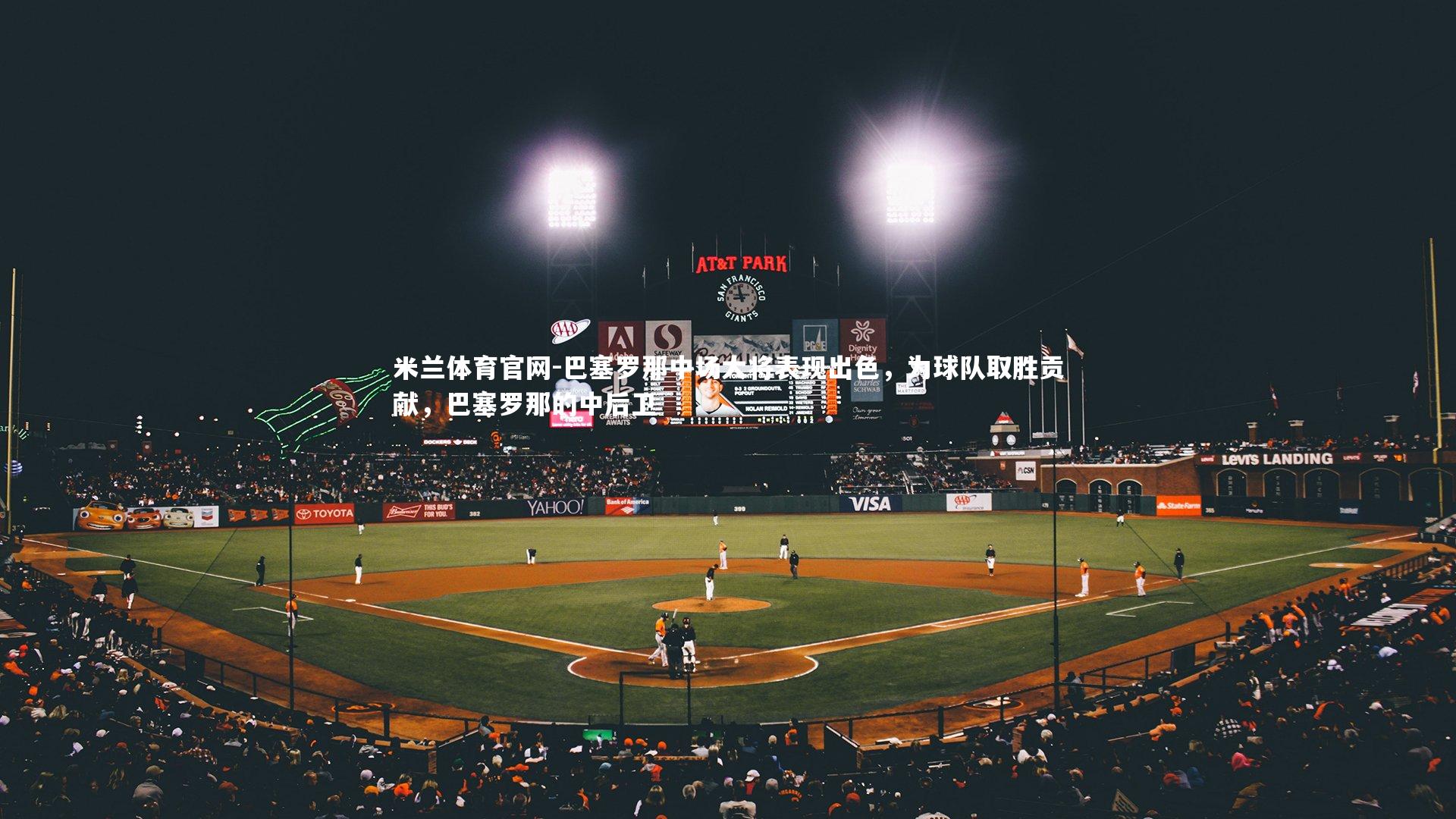 巴塞罗那中场大将表现出色,为球队取胜贡献,巴塞罗那的中后卫