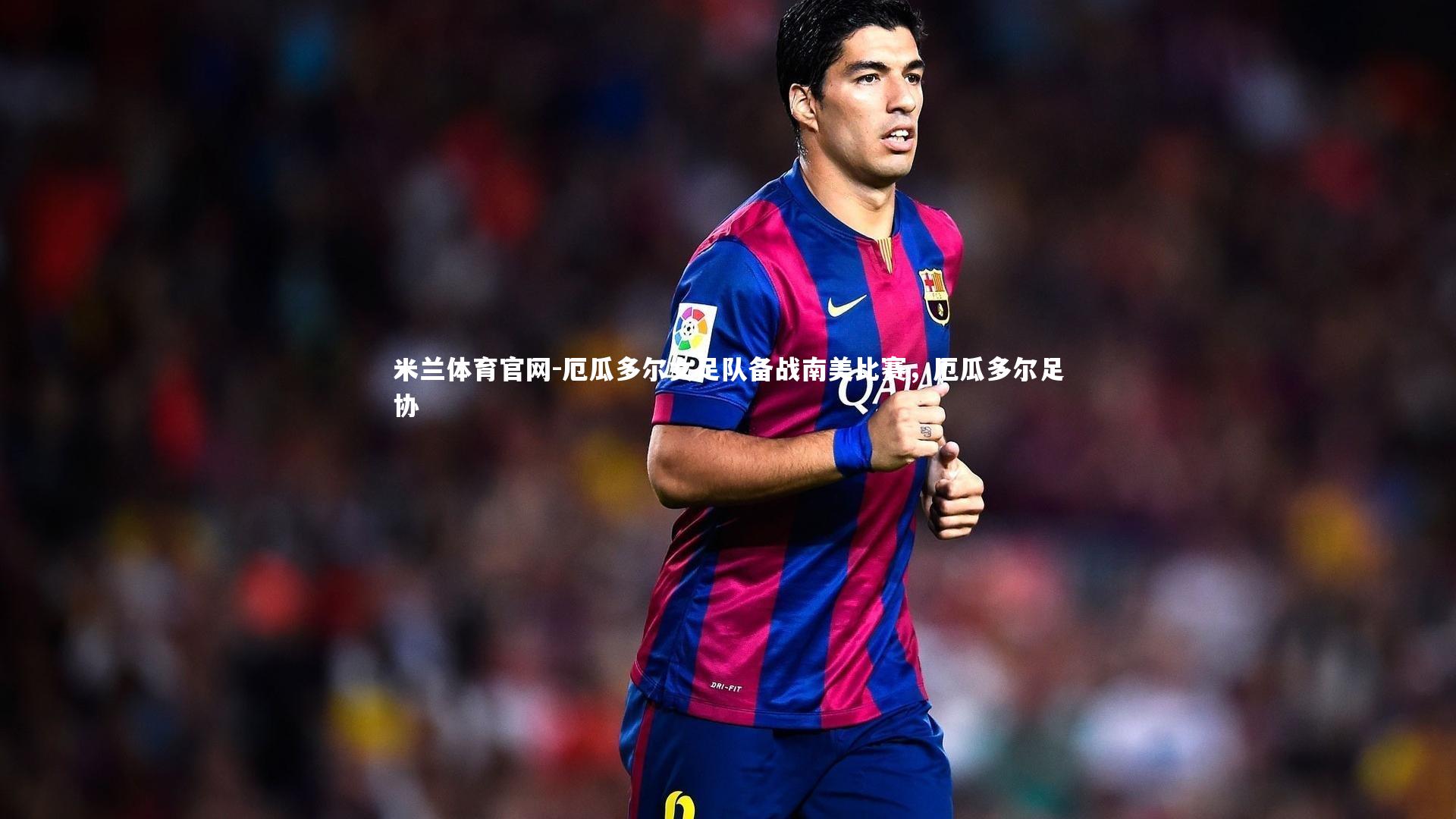 厄瓜多尔女足队备战南美比赛，厄瓜多尔足协