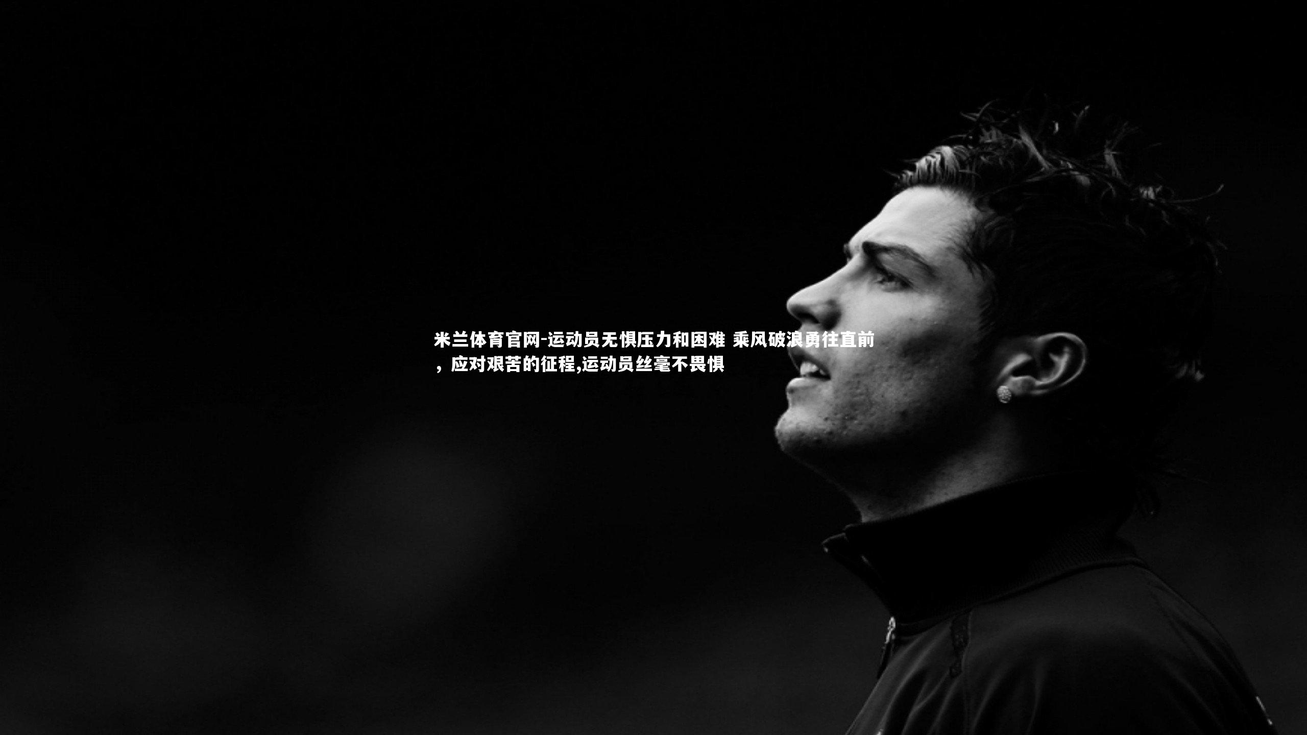 运动员无惧压力和困难 乘风破浪勇往直前，应对艰苦的征程,运动员丝毫不畏惧