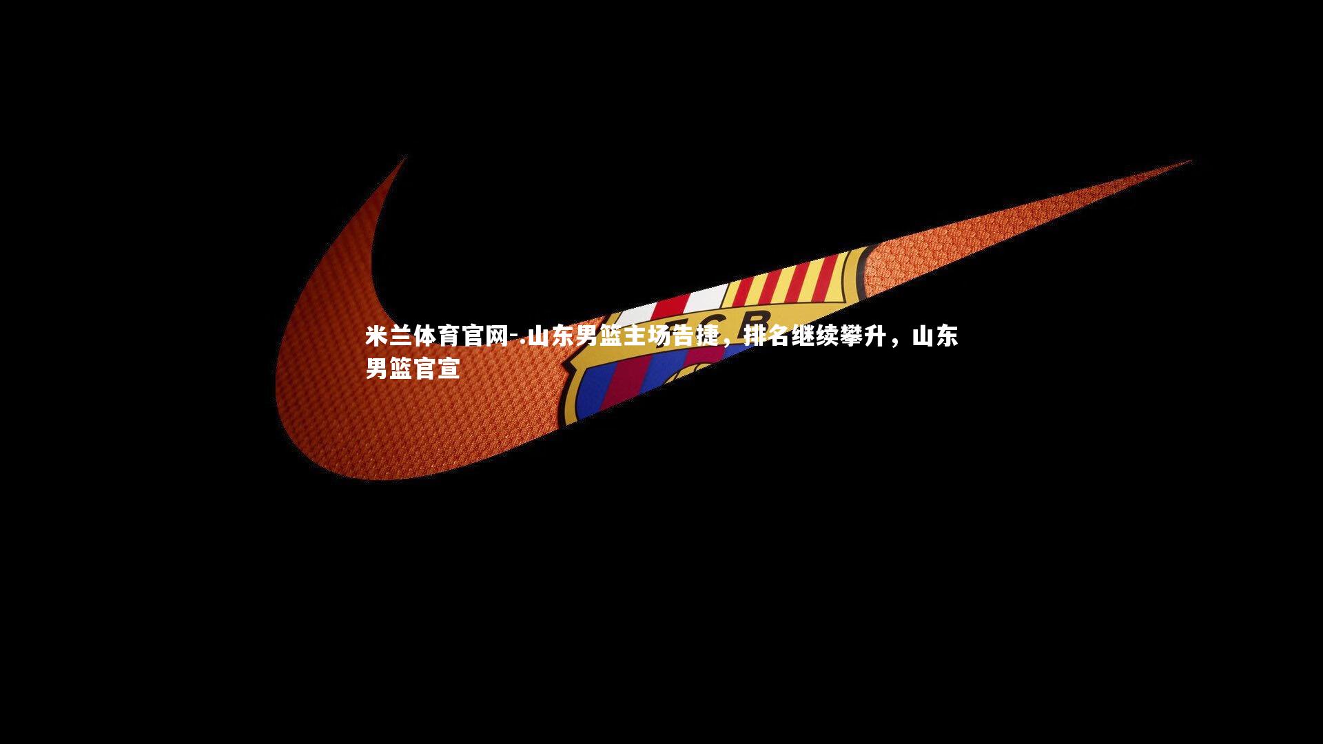 .山东男篮主场告捷，排名继续攀升，山东男篮官宣