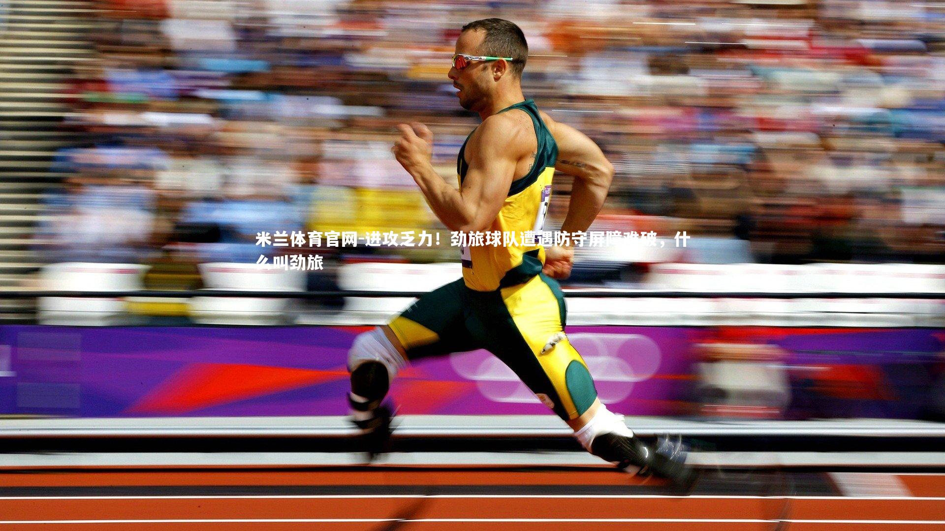 进攻乏力！劲旅球队遭遇防守屏障难破，什么叫劲旅