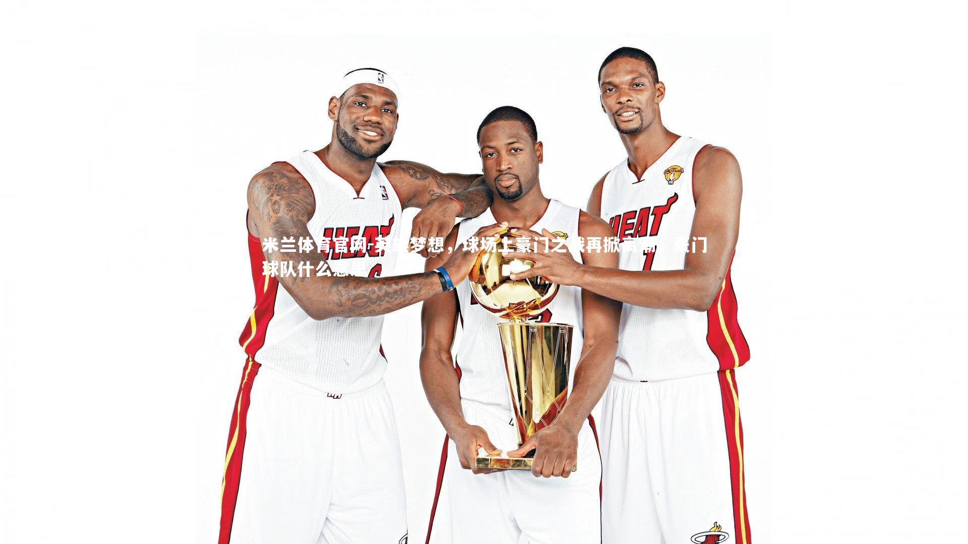 英雄梦想，球场上豪门之战再掀高潮，豪门球队什么意思