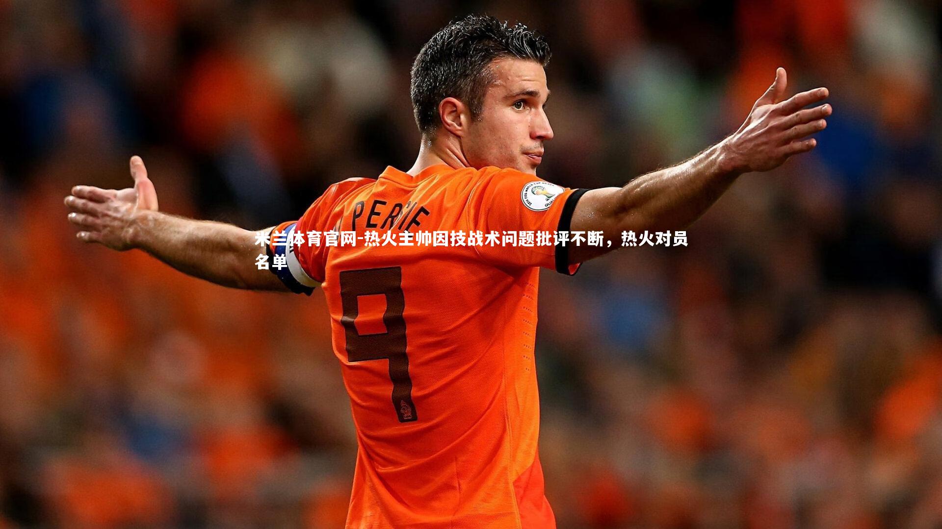 热火主帅因技战术问题批评不断，热火对员名单
