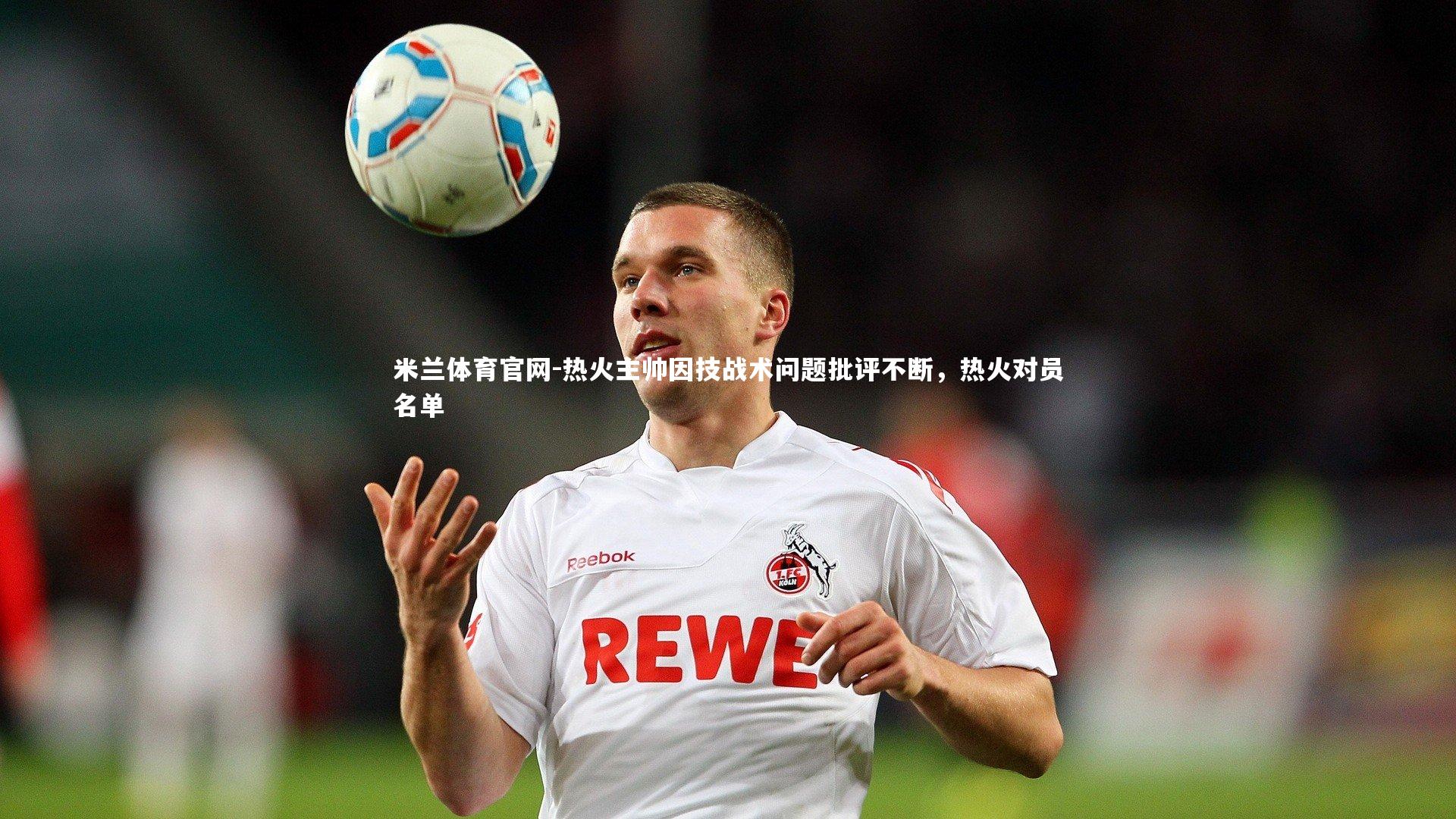 热火主帅因技战术问题批评不断，热火对员名单