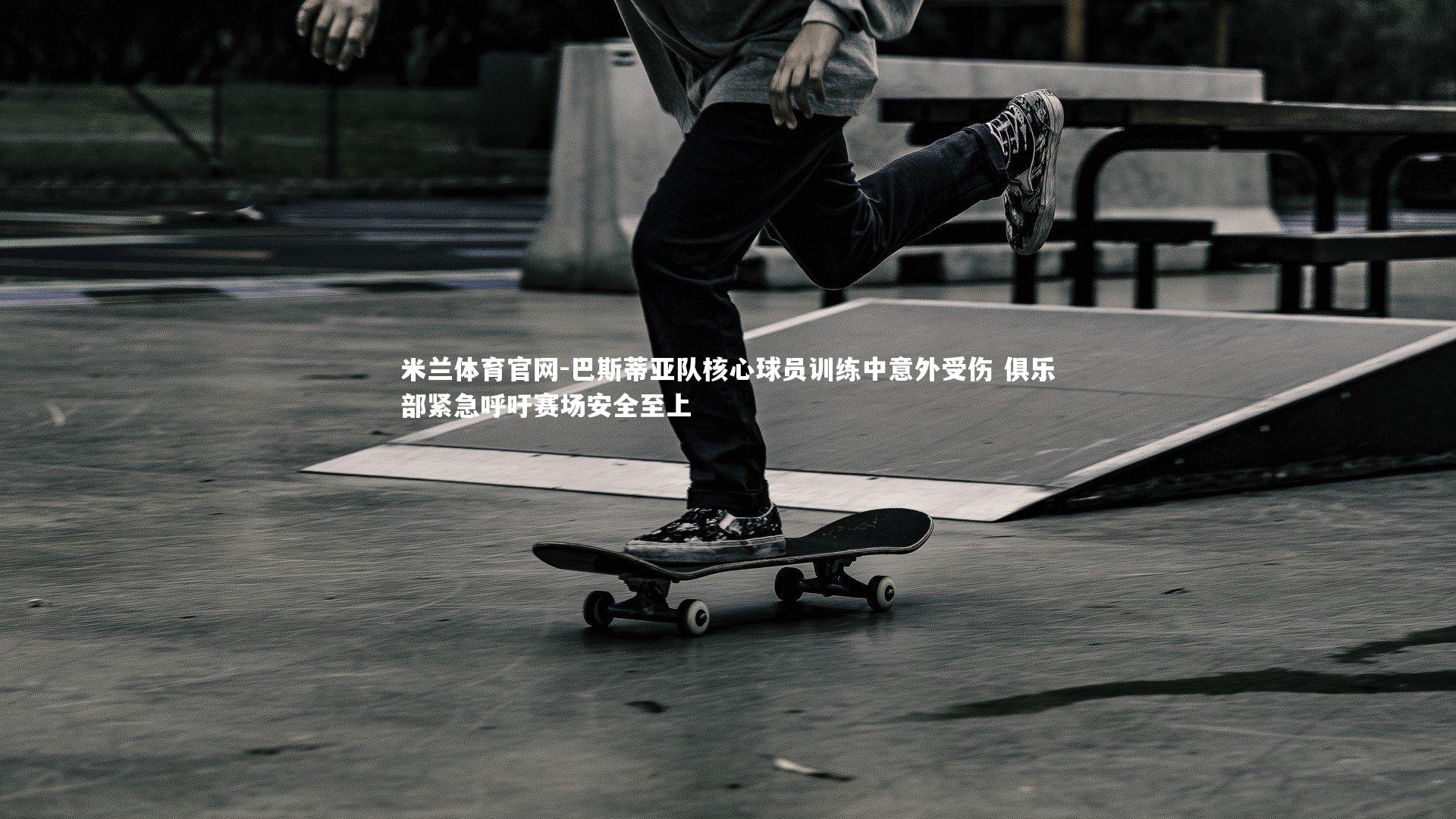 巴斯蒂亚队核心球员训练中意外受伤 俱乐部紧急呼吁赛场安全至上