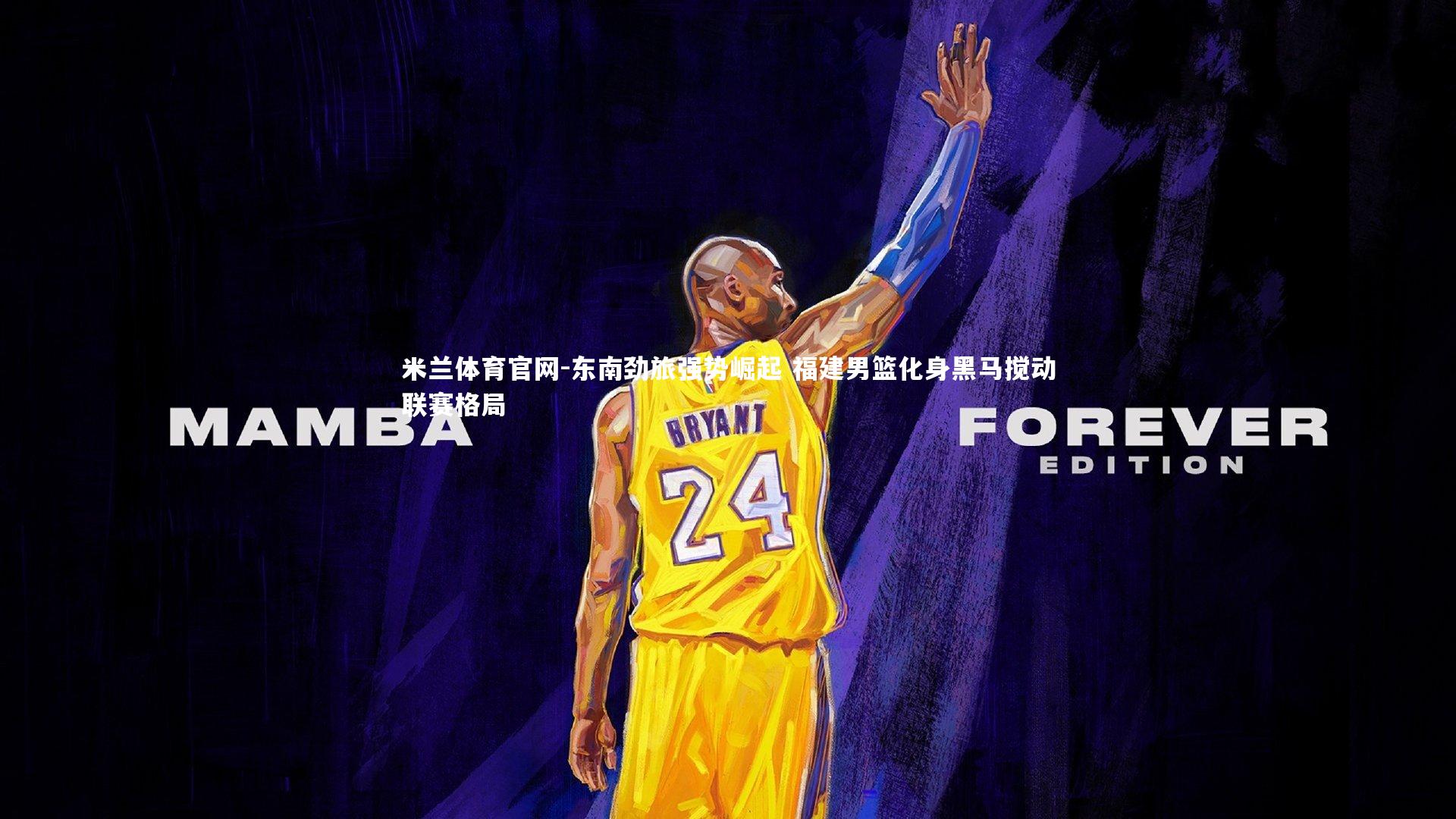 东南劲旅强势崛起 福建男篮化身黑马搅动联赛格局