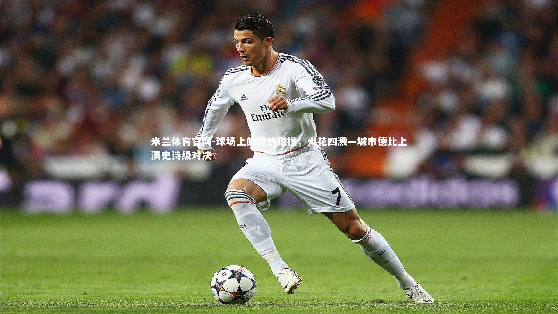 球场上的激情碰撞，火花四溅—城市德比上演史诗级对决