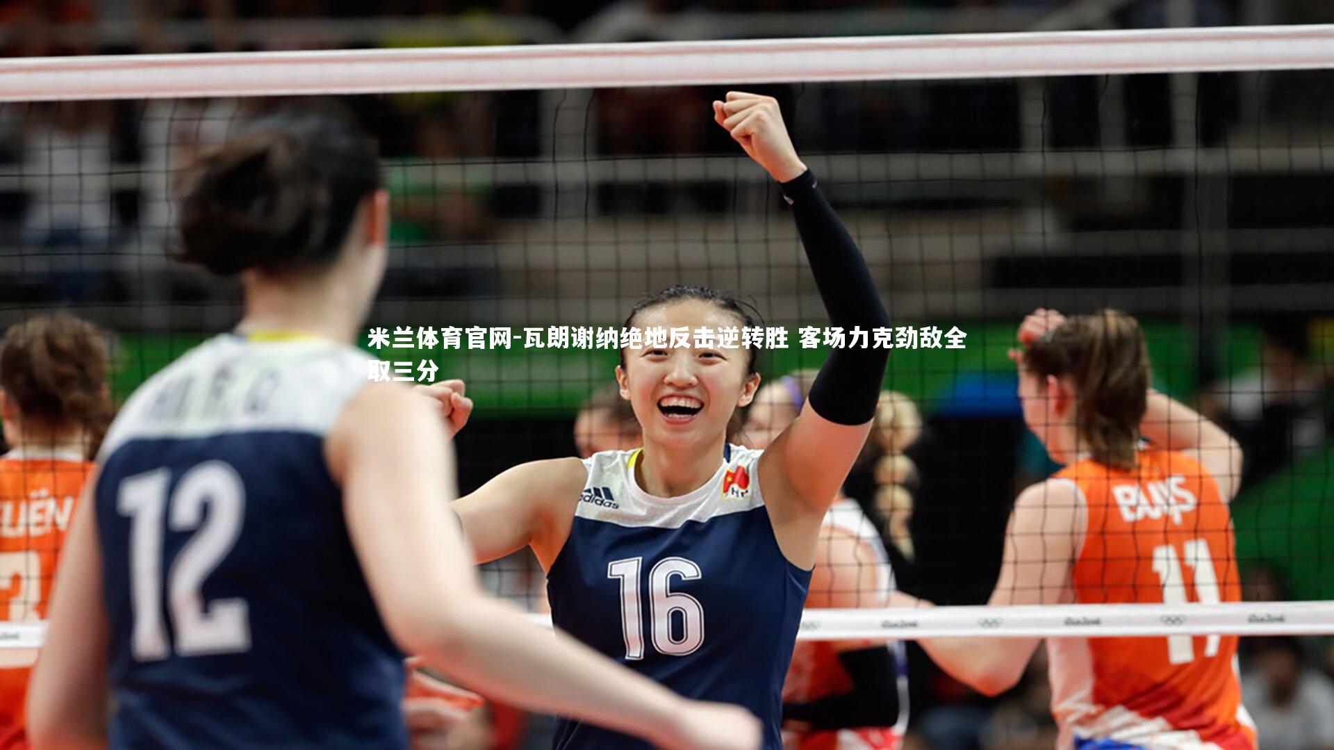 瓦朗谢纳绝地反击逆转胜 客场力克劲敌全取三分