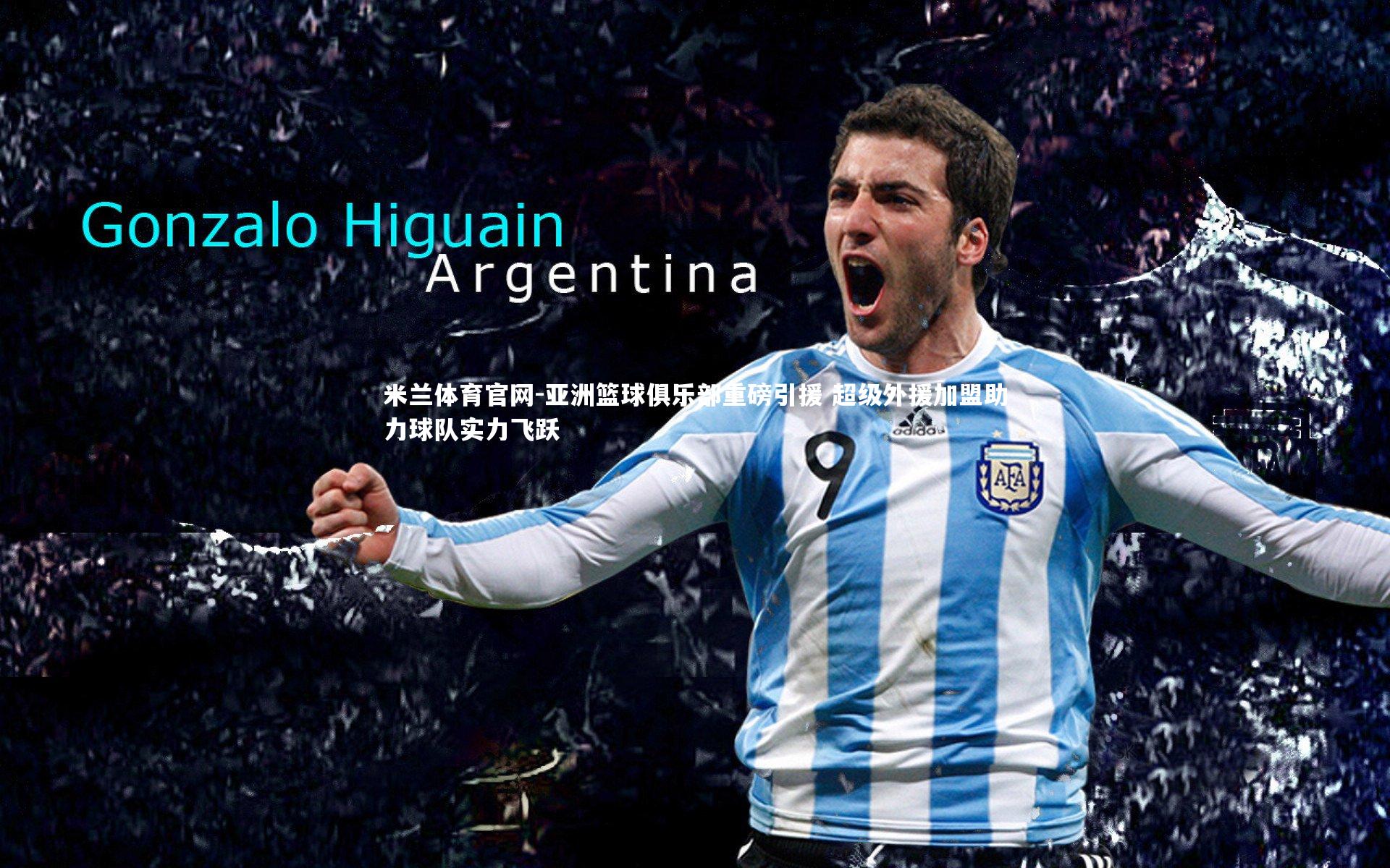 亚洲篮球俱乐部重磅引援 超级外援加盟助力球队实力飞跃