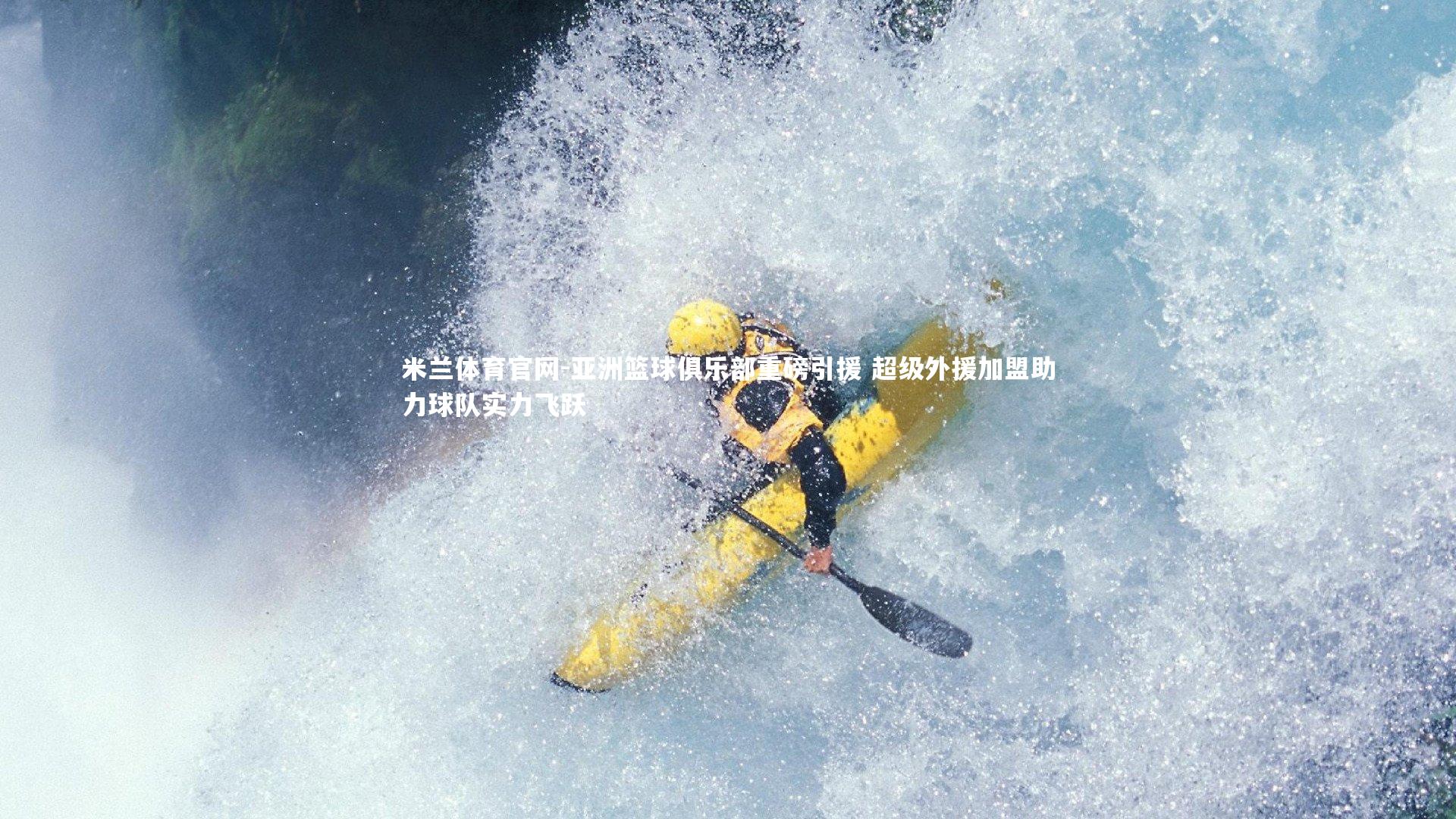 亚洲篮球俱乐部重磅引援 超级外援加盟助力球队实力飞跃