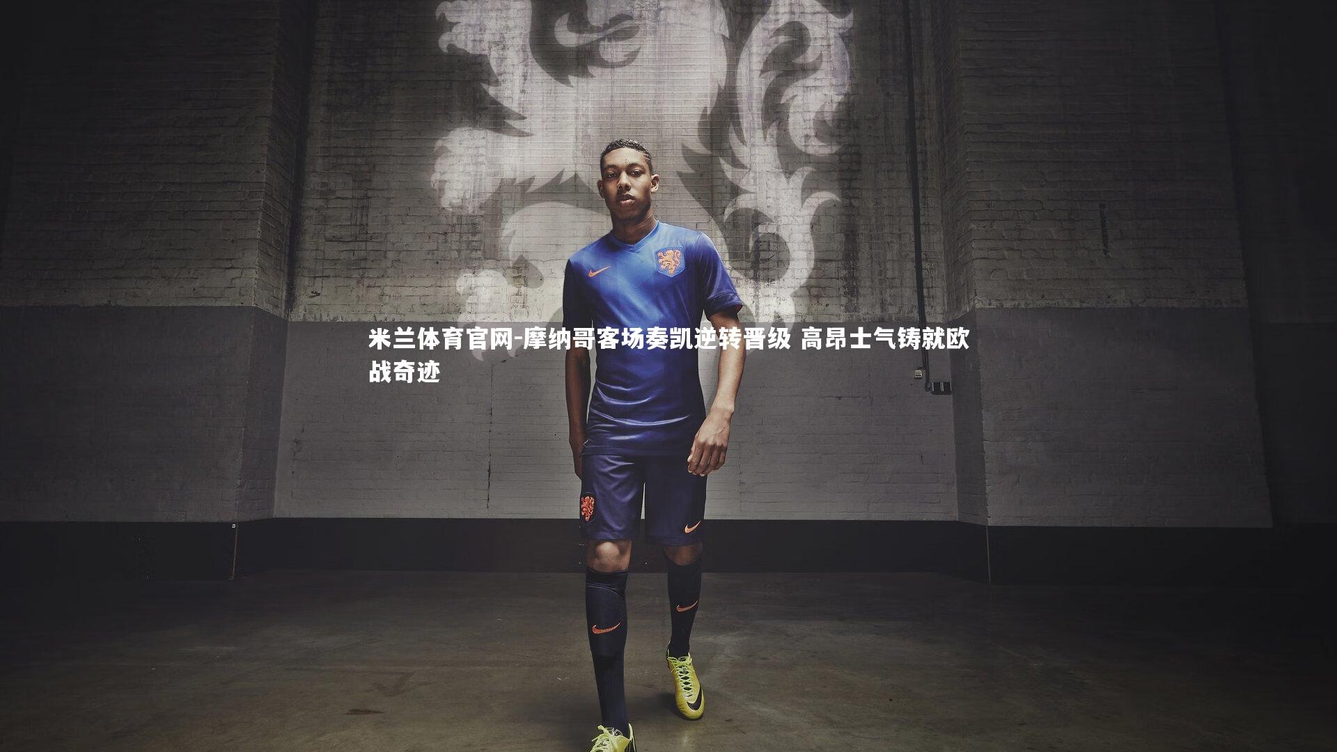 摩纳哥客场奏凯逆转晋级 高昂士气铸就欧战奇迹