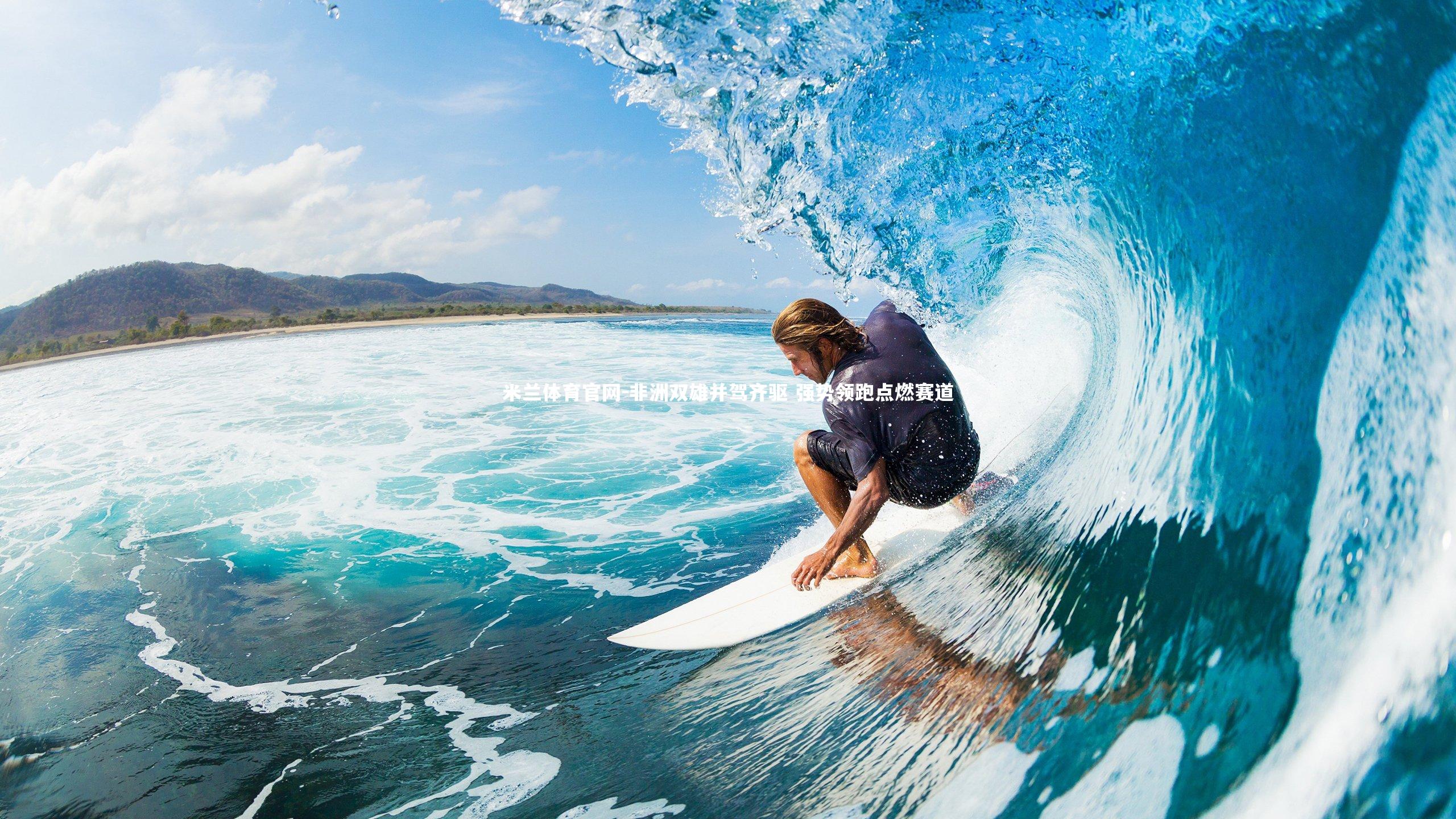 非洲双雄并驾齐驱 强势领跑点燃赛道