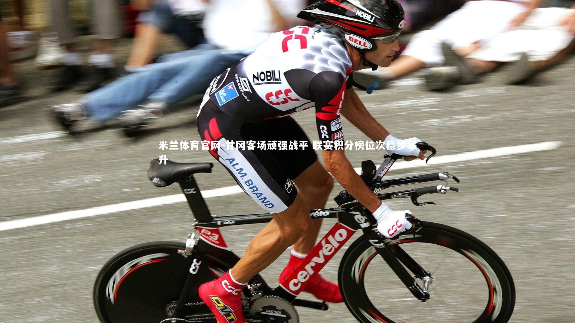 甘冈客场顽强战平 联赛积分榜位次稳步攀升