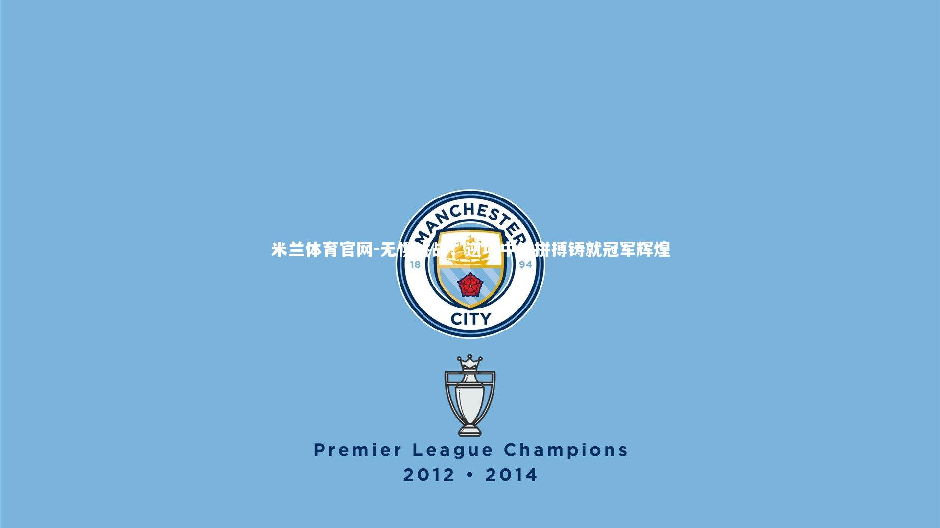 无惧挑战!逆境中的拼搏铸就冠军辉煌