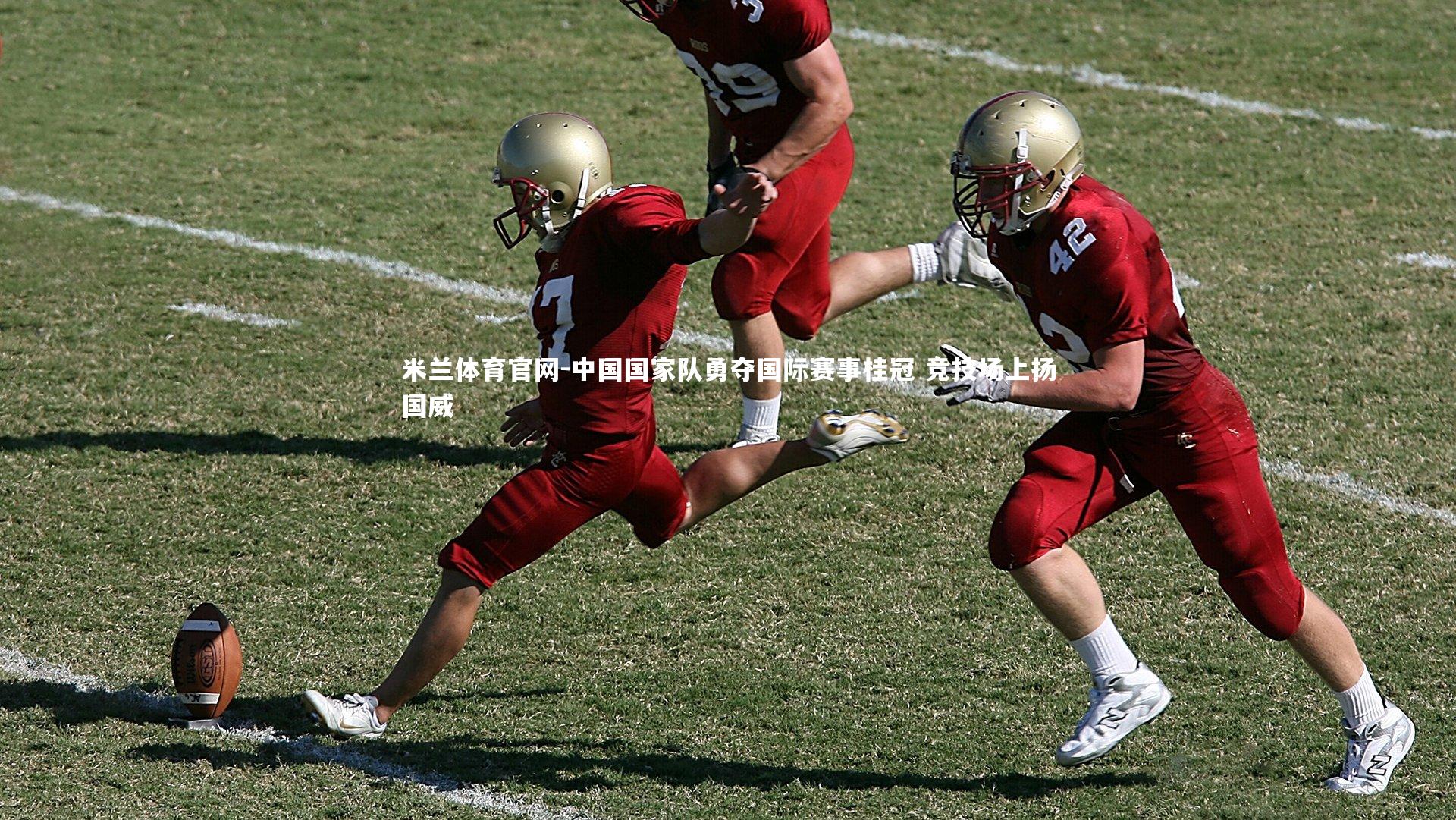 中国国家队勇夺国际赛事桂冠 竞技场上扬国威