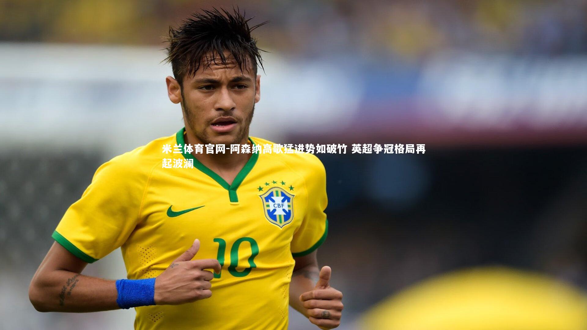 阿森纳高歌猛进势如破竹 英超争冠格局再起波澜