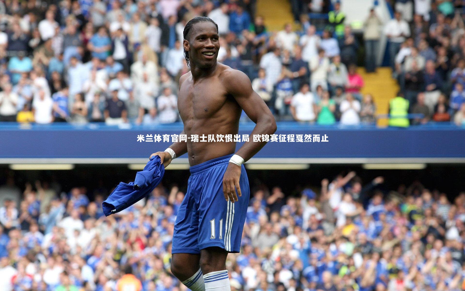 瑞士队饮恨出局 欧锦赛征程戛然而止