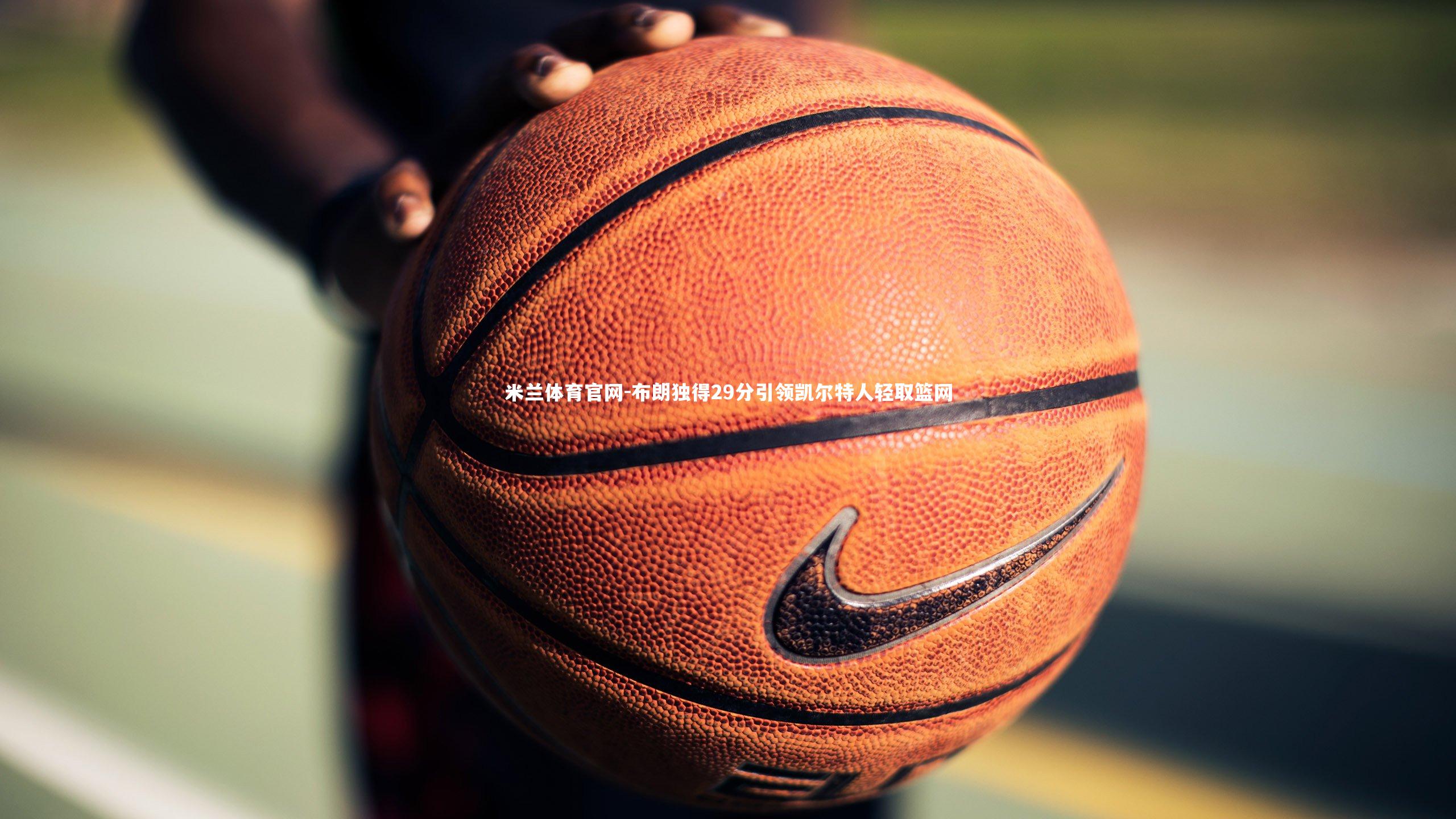 布朗独得29分引领凯尔特人轻取篮网