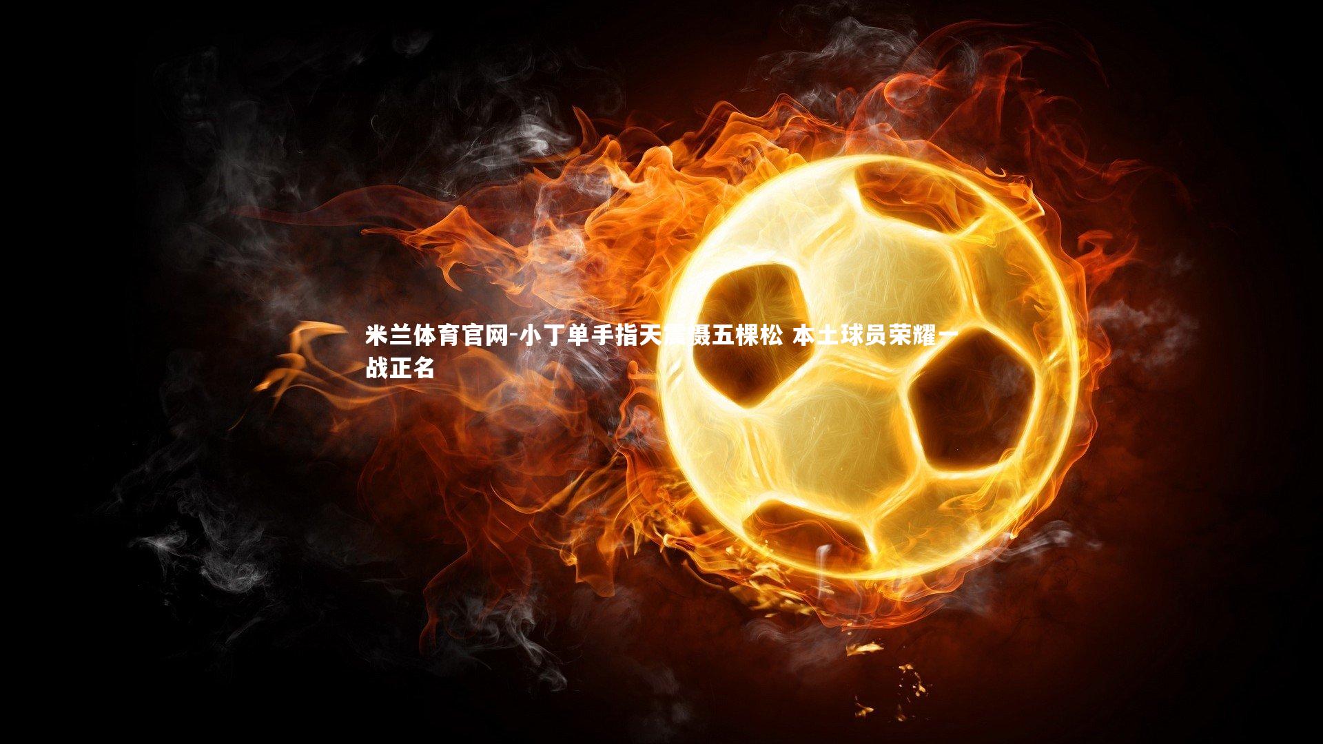 小丁单手指天震慑五棵松 本土球员荣耀一战正名