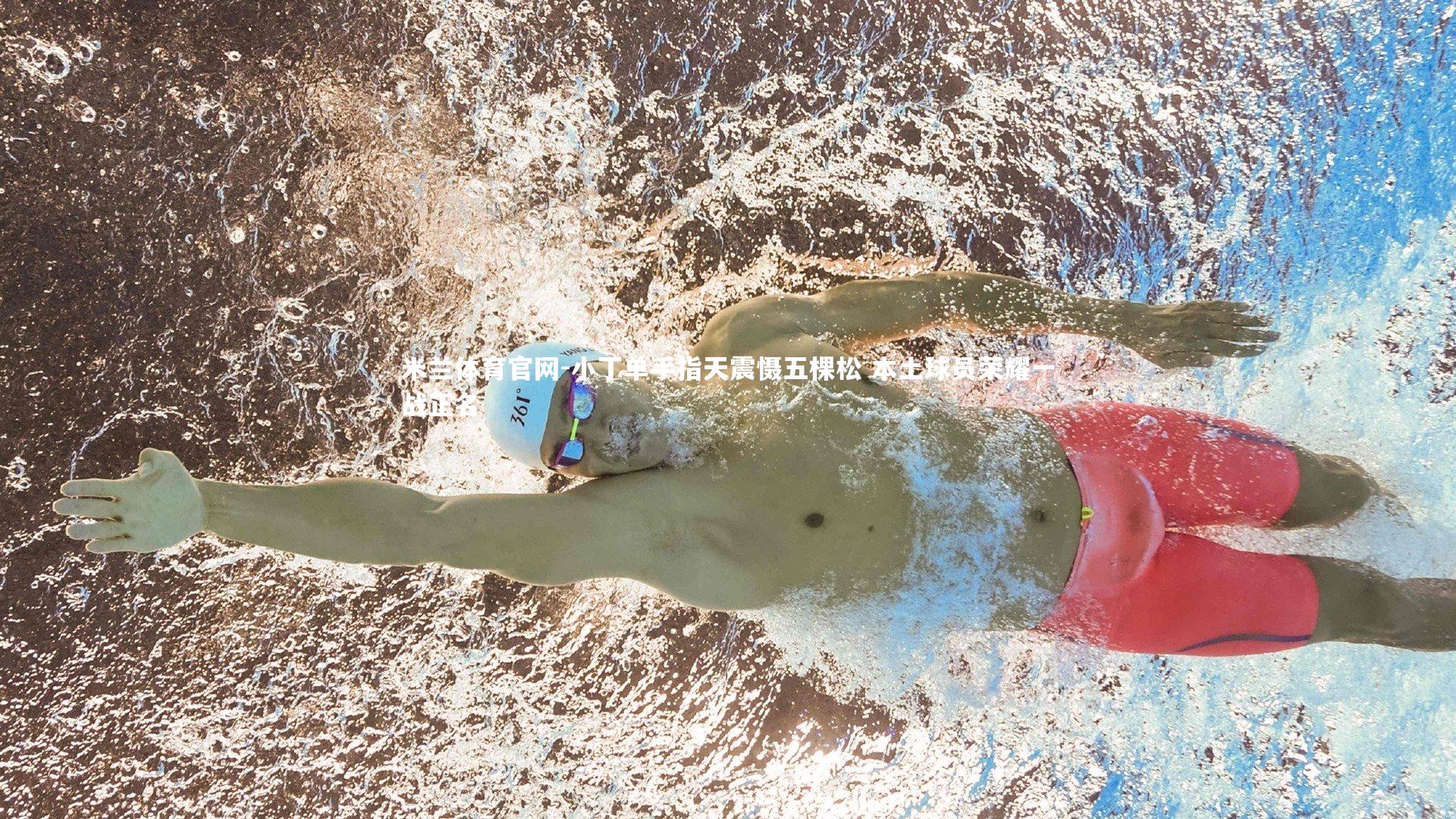 小丁单手指天震慑五棵松 本土球员荣耀一战正名