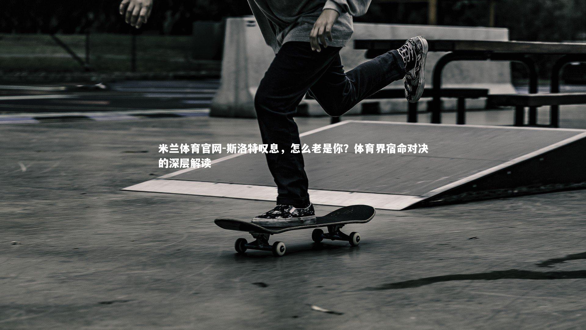 斯洛特叹息，怎么老是你？体育界宿命对决的深层解读