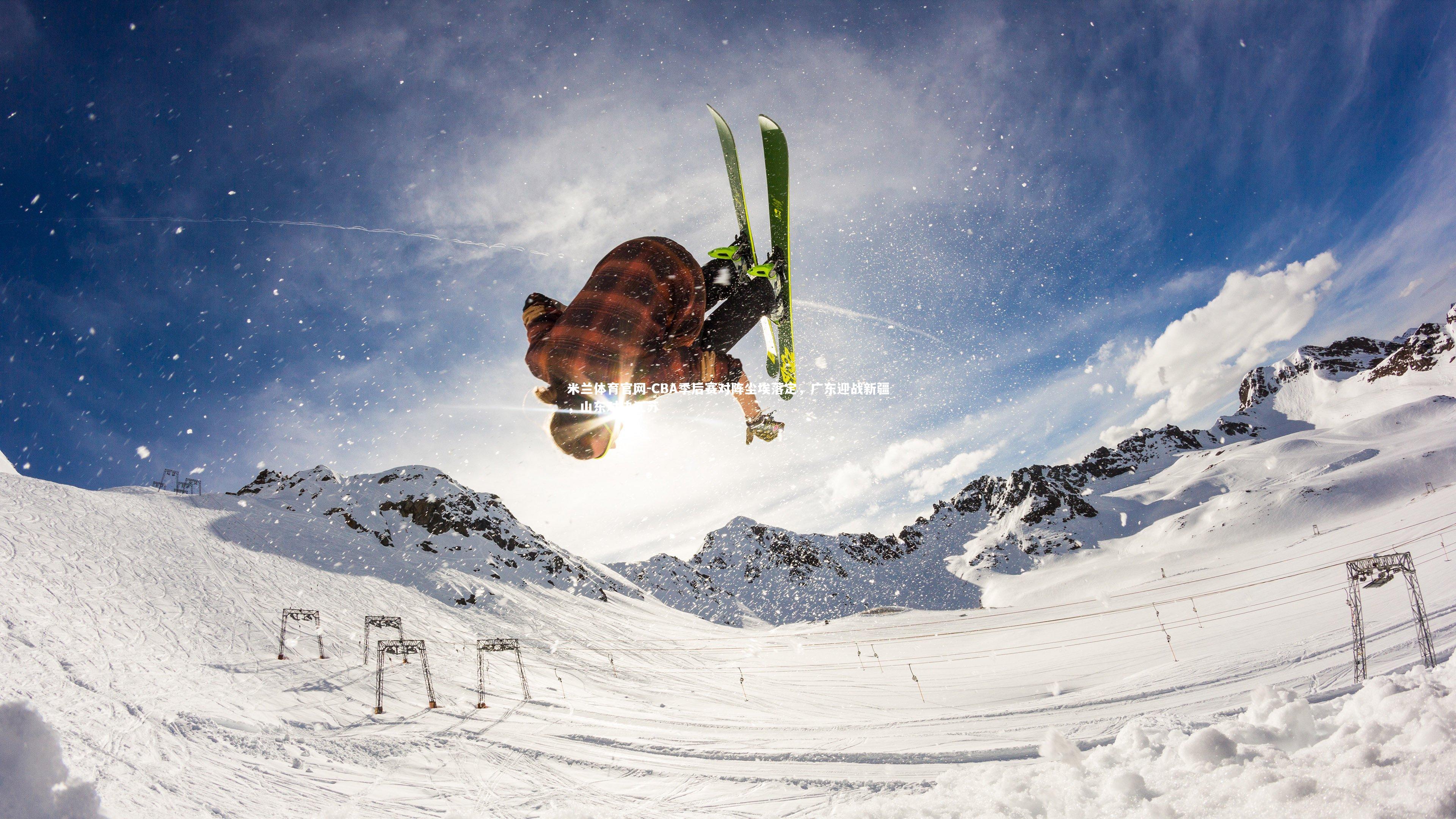 CBA季后赛对阵尘埃落定，广东迎战新疆，山东对决江苏