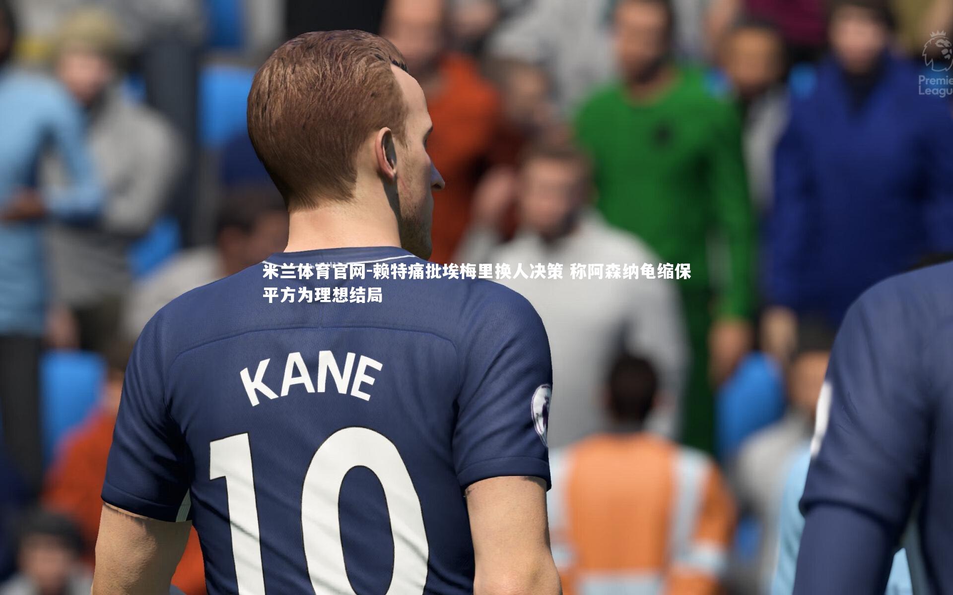 赖特痛批埃梅里换人决策 称阿森纳龟缩保平方为理想结局