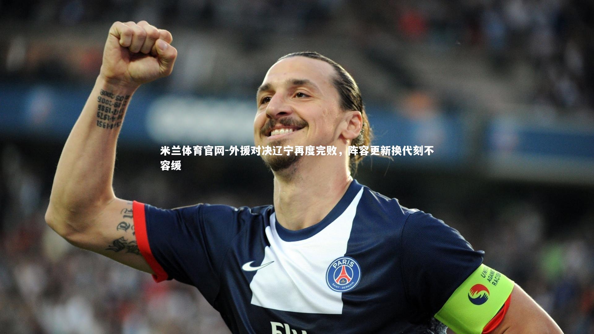 外援对决辽宁再度完败，阵容更新换代刻不容缓
