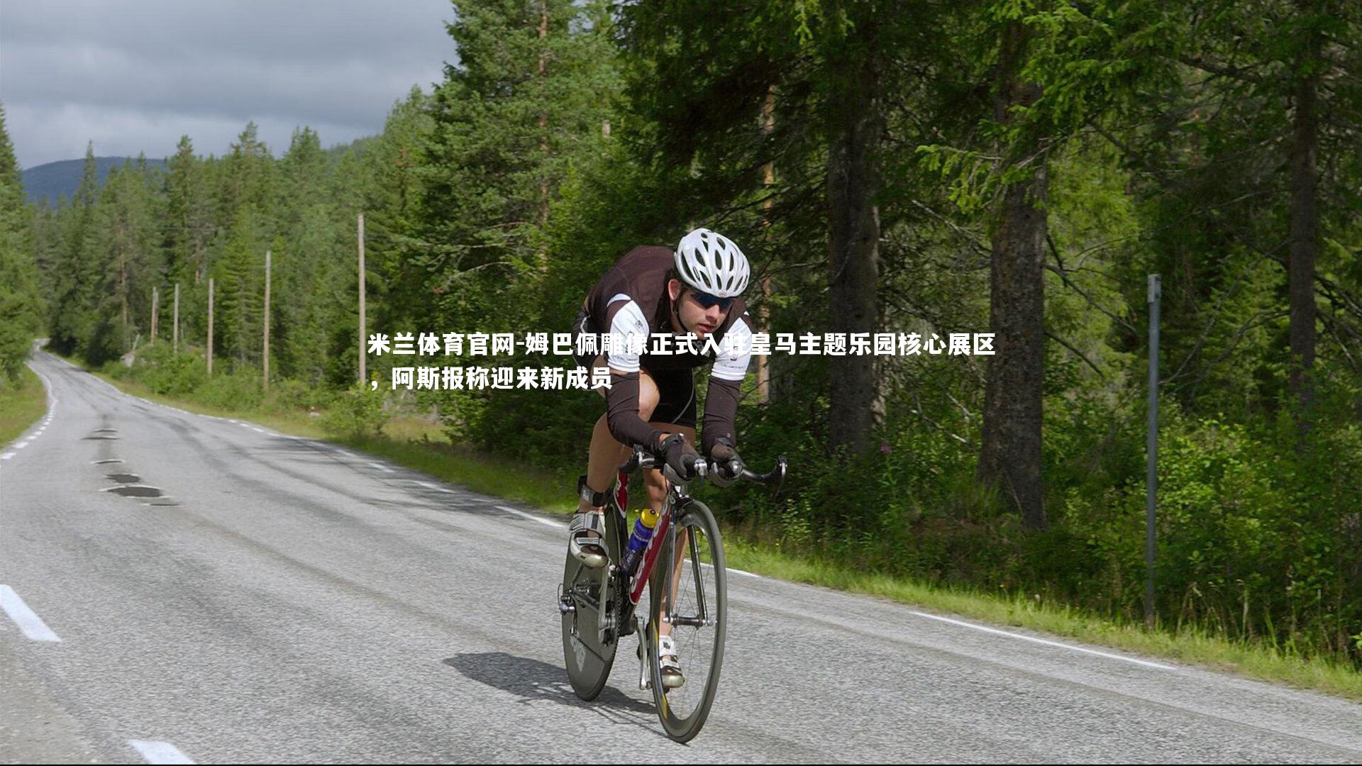 姆巴佩雕像正式入驻皇马主题乐园核心展区，阿斯报称迎来新成员