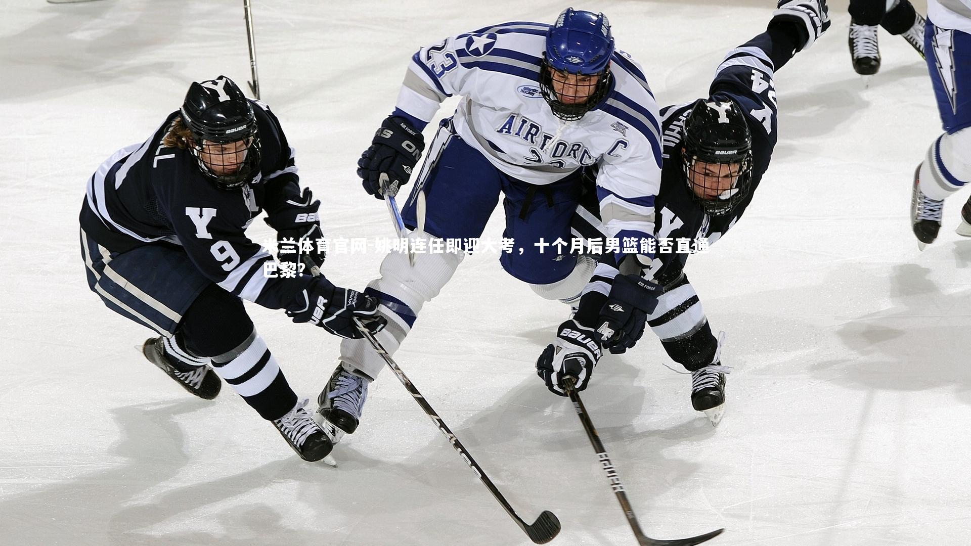 姚明连任即迎大考，十个月后男篮能否直通巴黎？