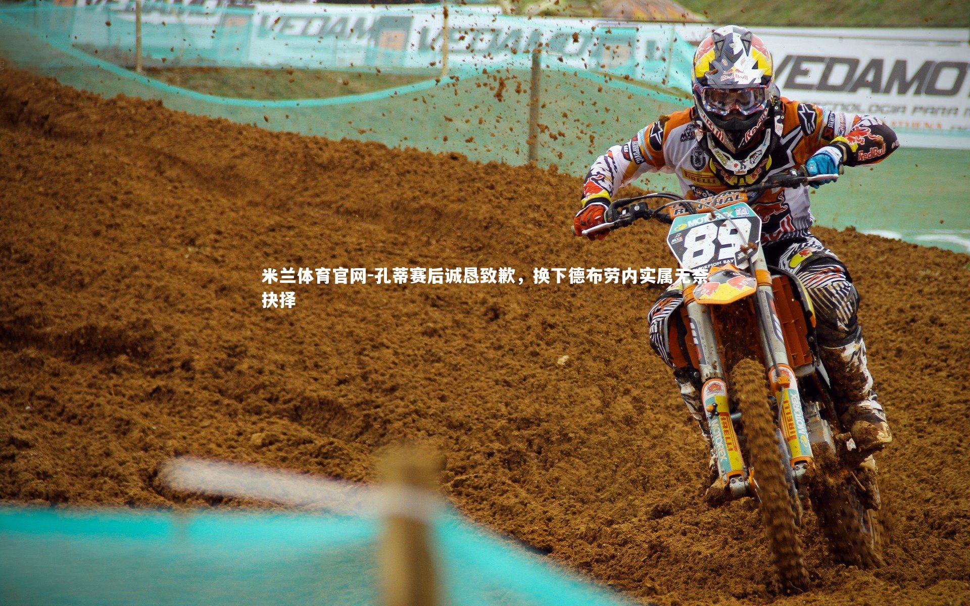 孔蒂赛后诚恳致歉，换下德布劳内实属无奈抉择