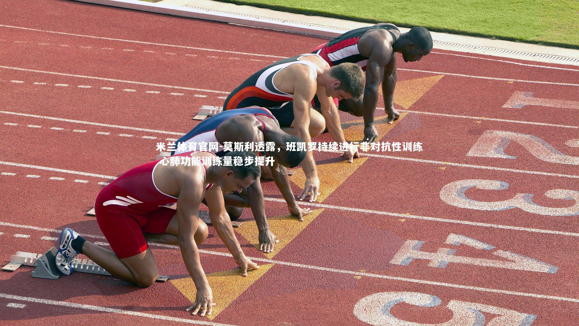 莫斯利透露，班凯罗持续进行非对抗性训练 心肺功能训练量稳步提升