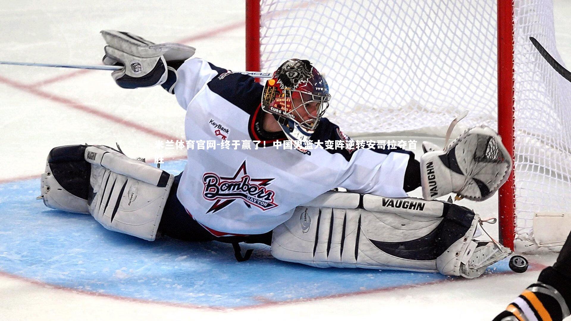 终于赢了！中国男篮大变阵逆转安哥拉夺首胜