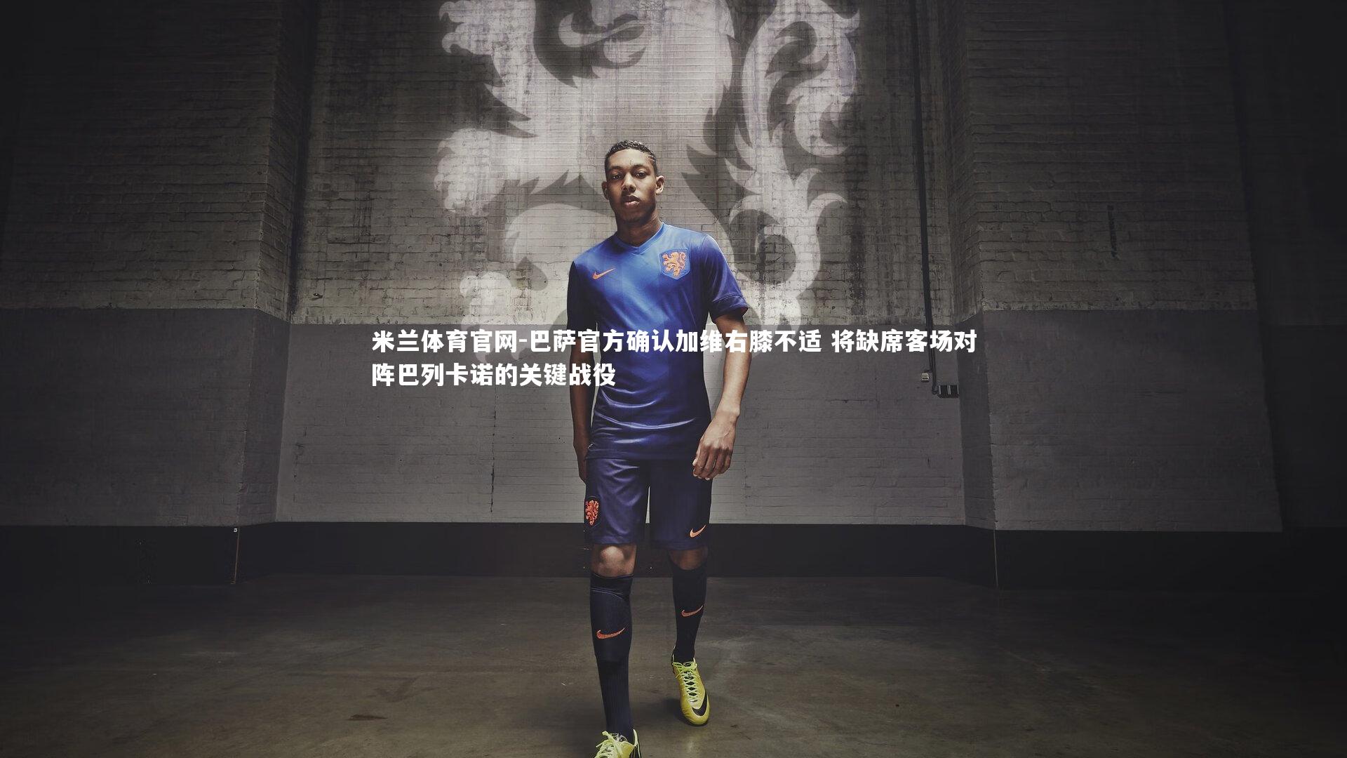 巴萨官方确认加维右膝不适 将缺席客场对阵巴列卡诺的关键战役
