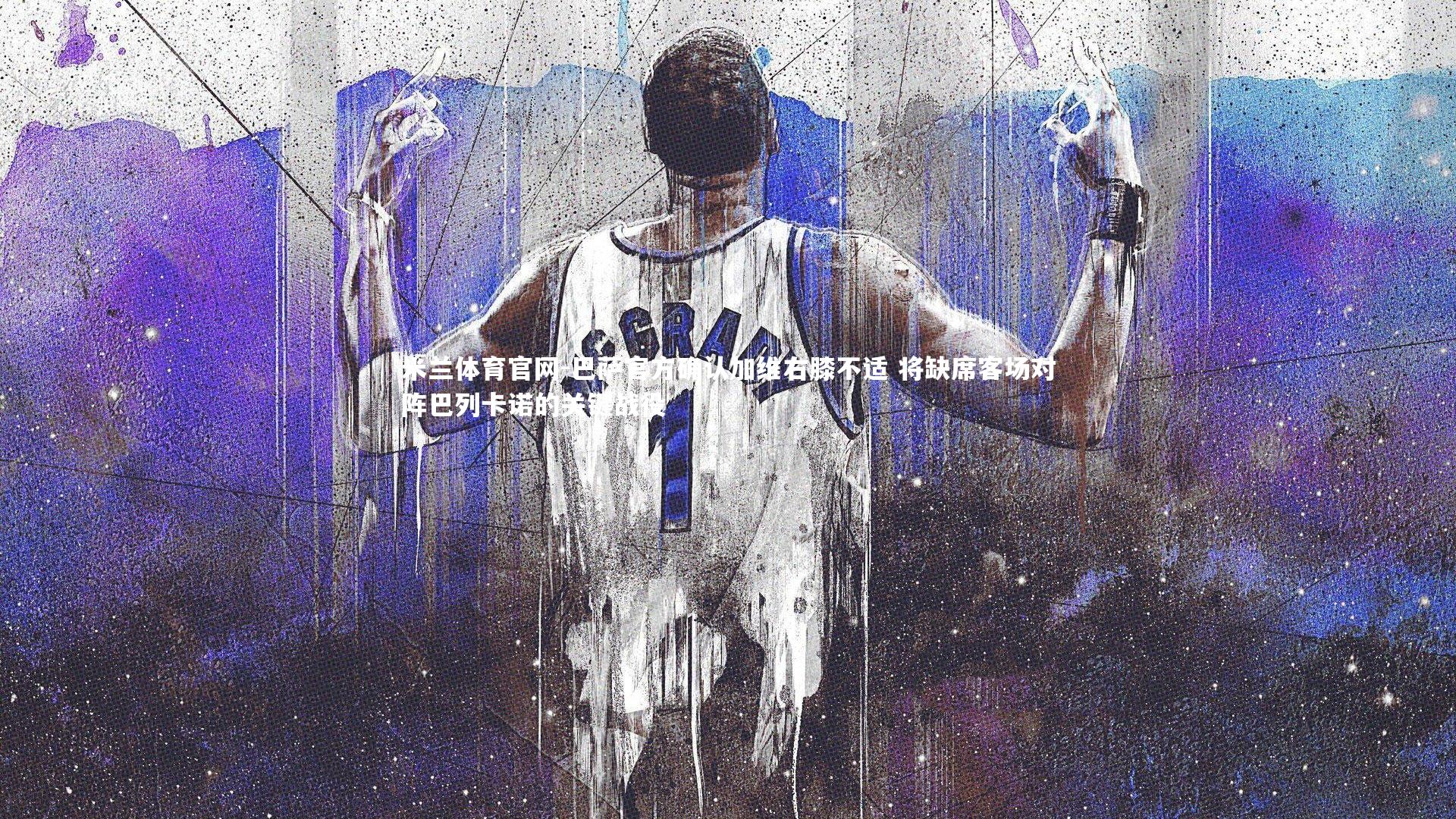 巴萨官方确认加维右膝不适 将缺席客场对阵巴列卡诺的关键战役