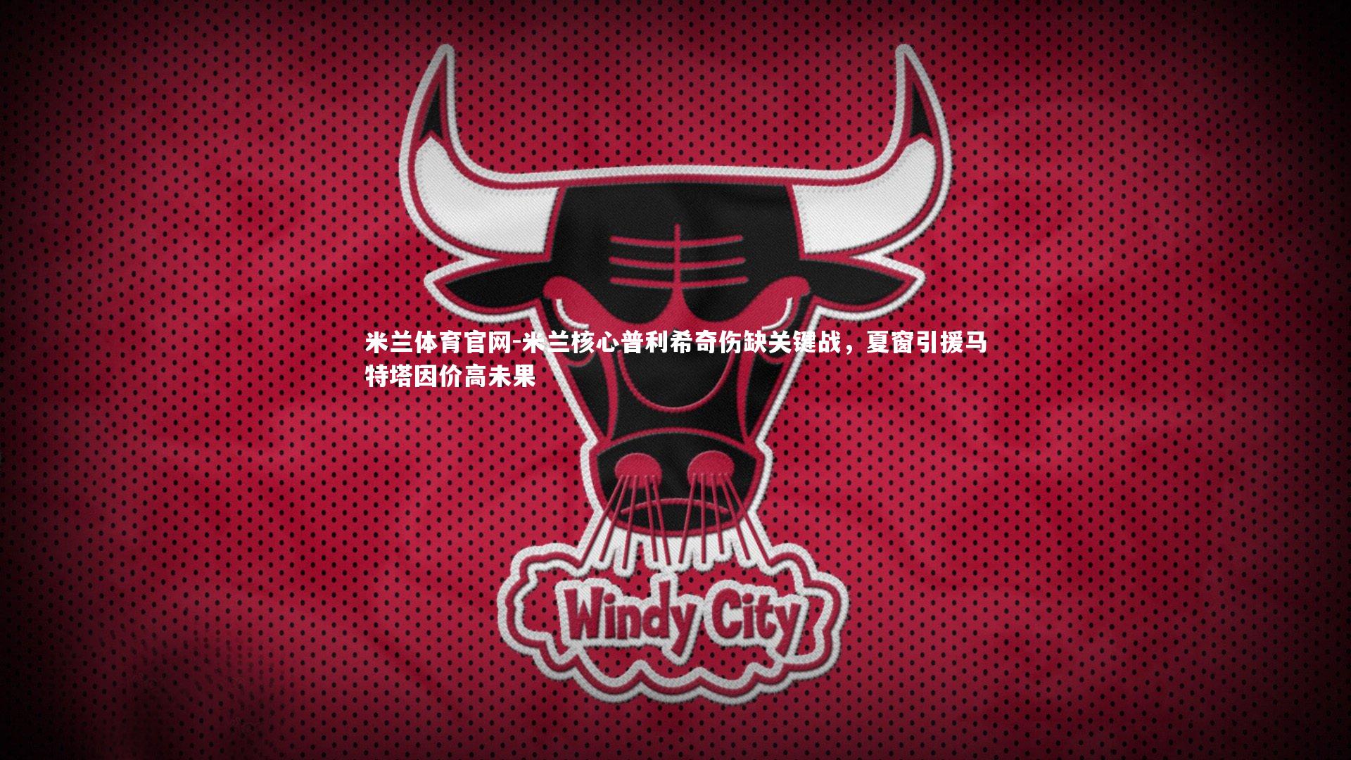 米兰核心普利希奇伤缺关键战，夏窗引援马特塔因价高未果